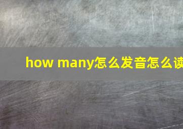 how many怎么发音怎么读